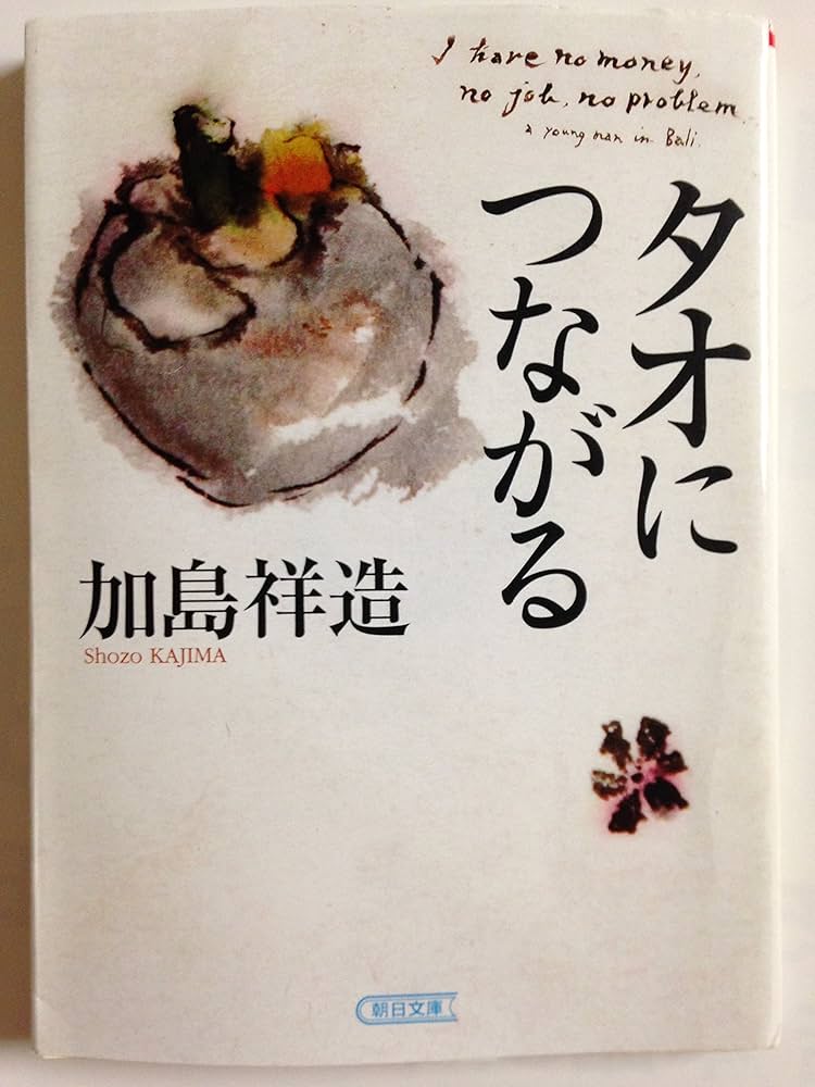 加島祥造 thank110 加島祥造 thank110 Amazon.co.jp: タオにつながる (朝日文庫