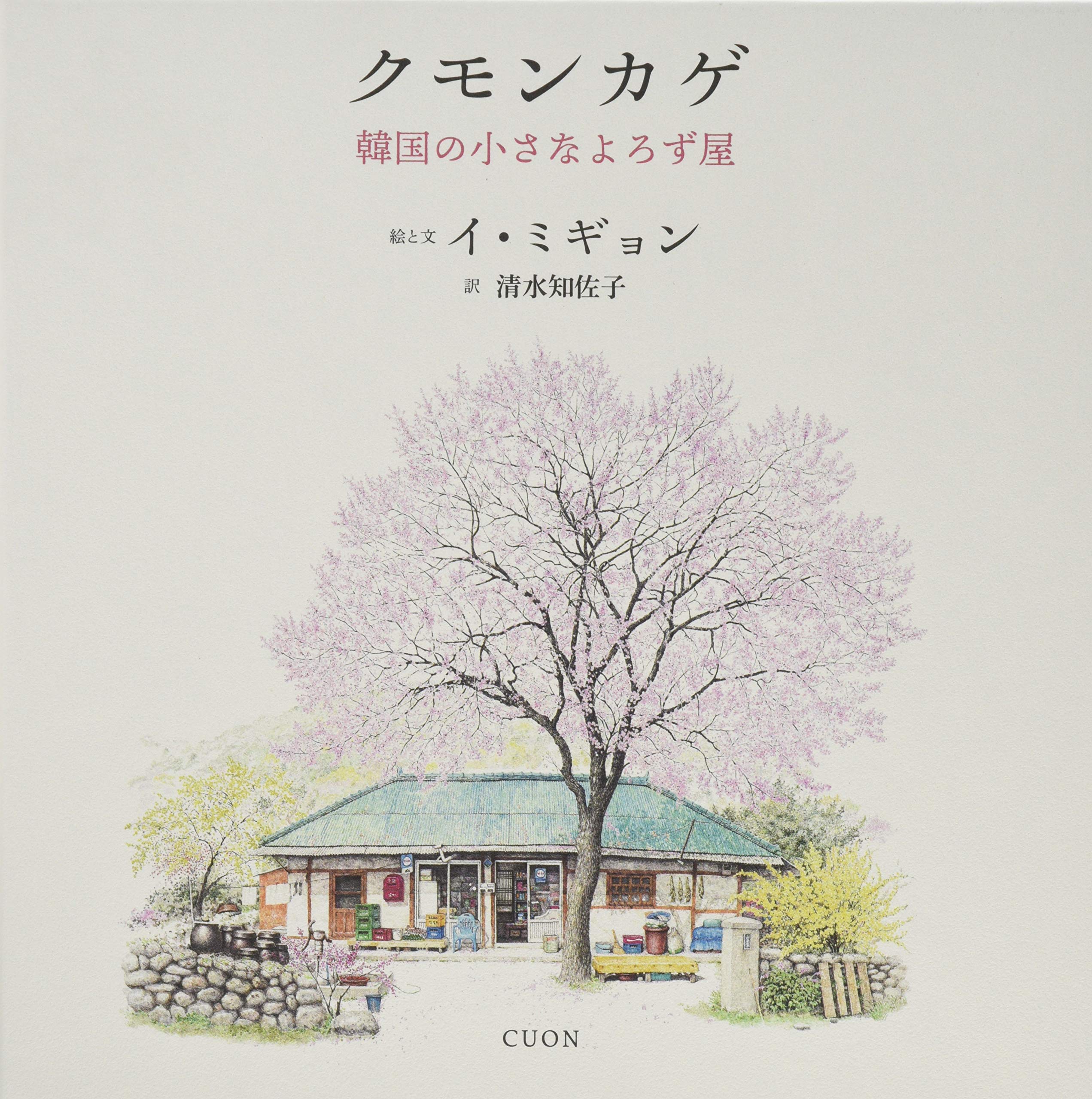 Amazon.co.jp: クモンカゲ 韓国の小さなよろず屋 : イ・ミギョン, 清水
