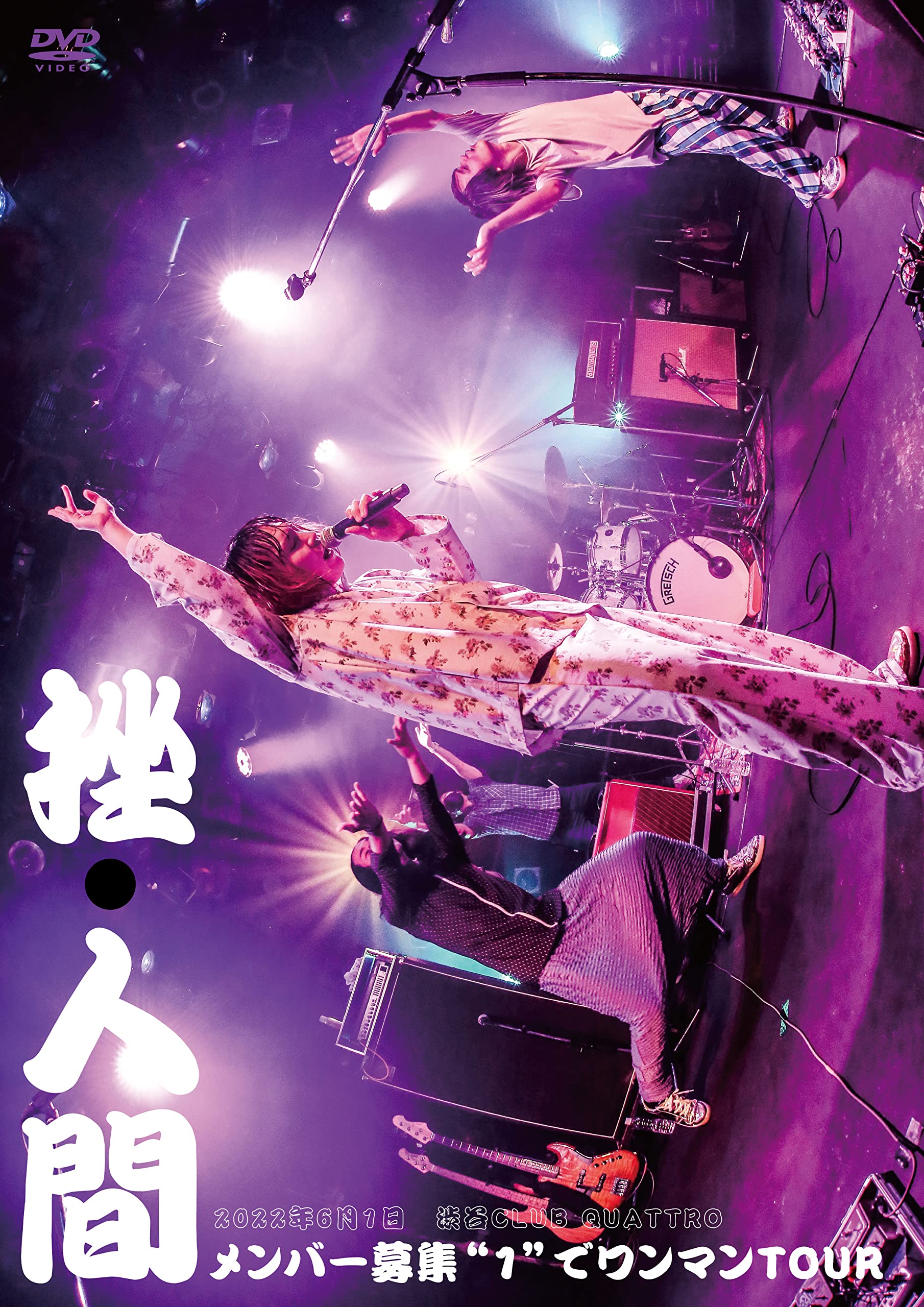 Amazon.co.jp: メンバー募集”1”でワンマンTOUR [DVD] : 挫・人間: DVD