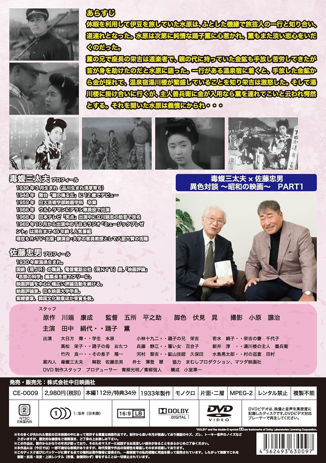 Amazon Co Jp 銀幕を知る男 毒蝮三太夫 が選ぶ発掘 昭和の大スター映画 恋の花咲く 伊豆の踊子 Dvd ブルーレイ 田中絹代 大日方傳 五所平之助