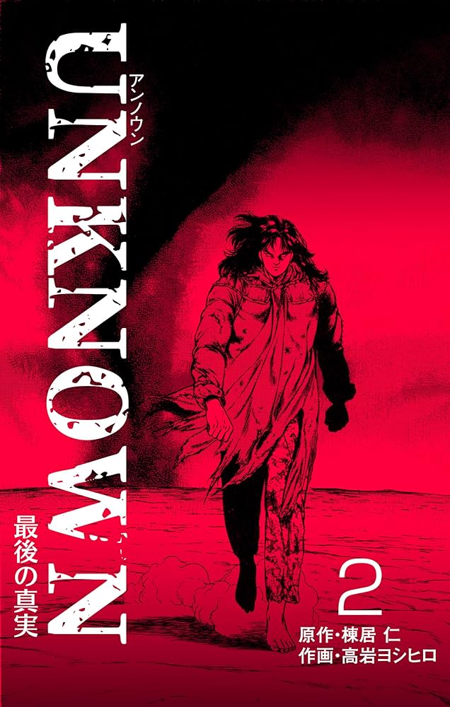 【中古】 ＵＮＫＮＯＷＮ ２/集英社/高岩ヨシヒロ Amazon.co.jp: UNKNOWN2 (マンガの金字塔) eBook : 高岩