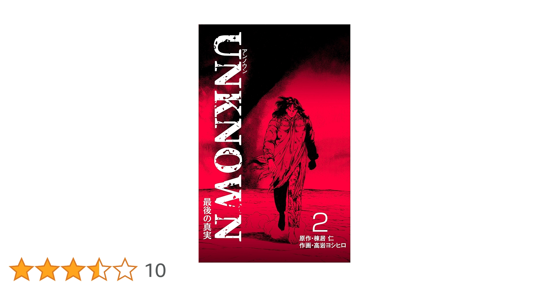 【中古】 ＵＮＫＮＯＷＮ ２/集英社/高岩ヨシヒロ Amazon.co.jp: UNKNOWN2 (マンガの金字塔) eBook : 高岩