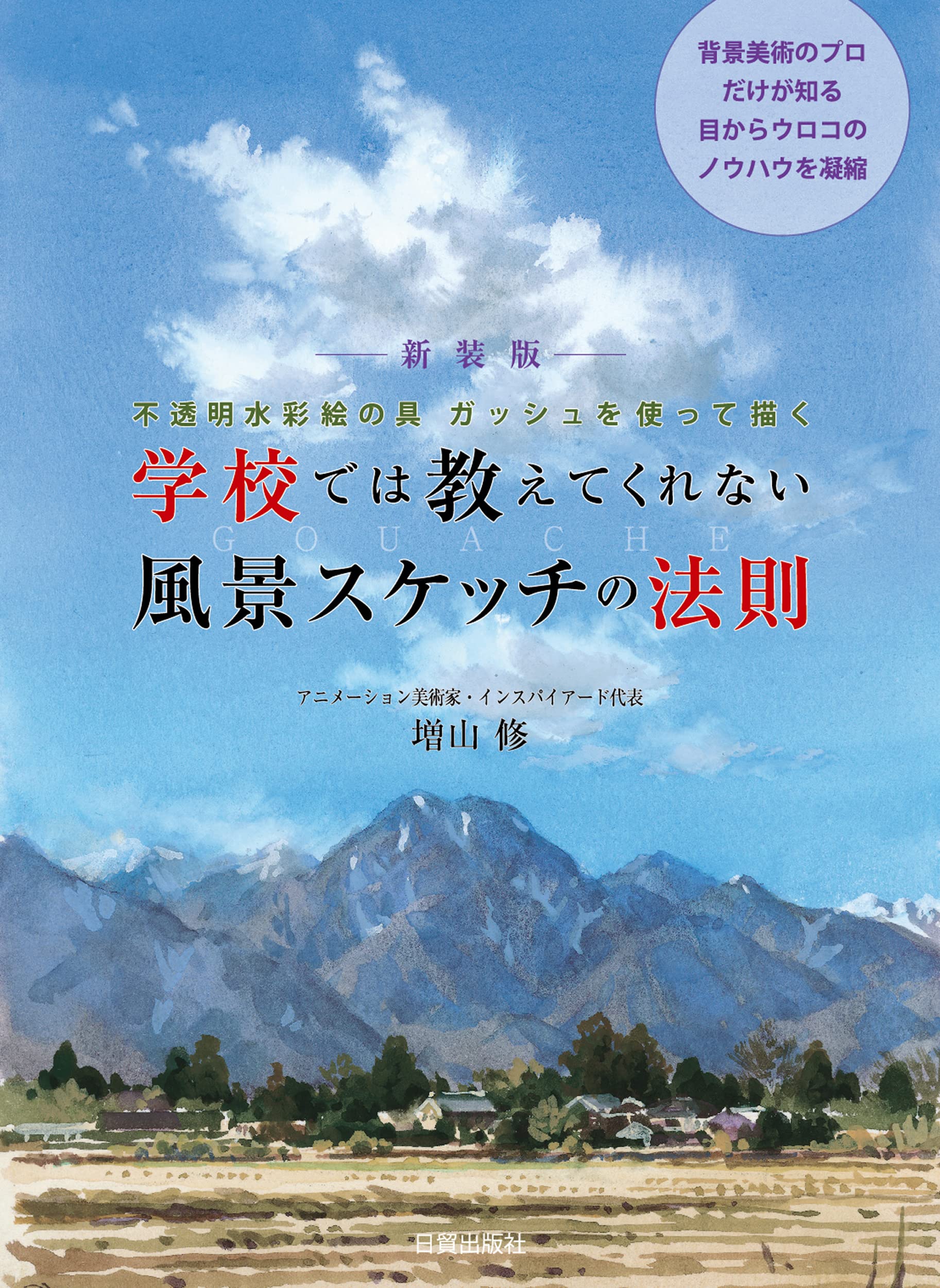 新装版 学校では教えてくれない風景スケッチの法則 | 増山 修
