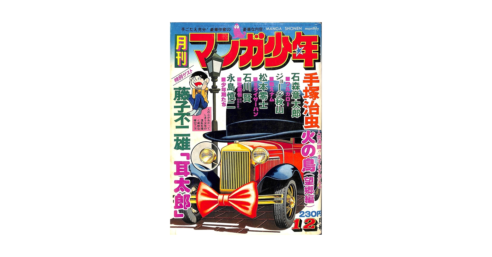 月間マンガ少年 1976年9月号 Amazon.co.jp: 月刊 マンガ少年 1976年9月号 創刊号 : 村山 実