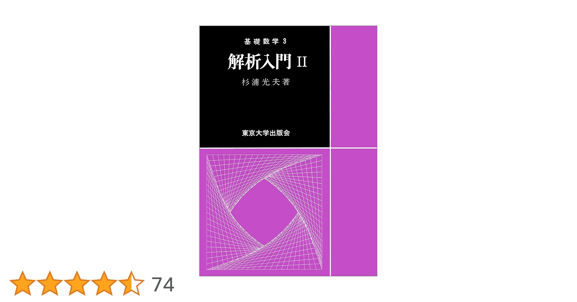 解析入門 (2) 基礎数学 3 | 杉浦 光夫 |本 | 通販 | Amazon