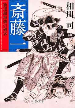 【中古】 斎藤一～新選組論考集 藤田五郎/小島資料館/三十一人会 斎藤一~新選組論考集: 藤田五郎 | 三十一人会 |本 | 通販 | Amazon