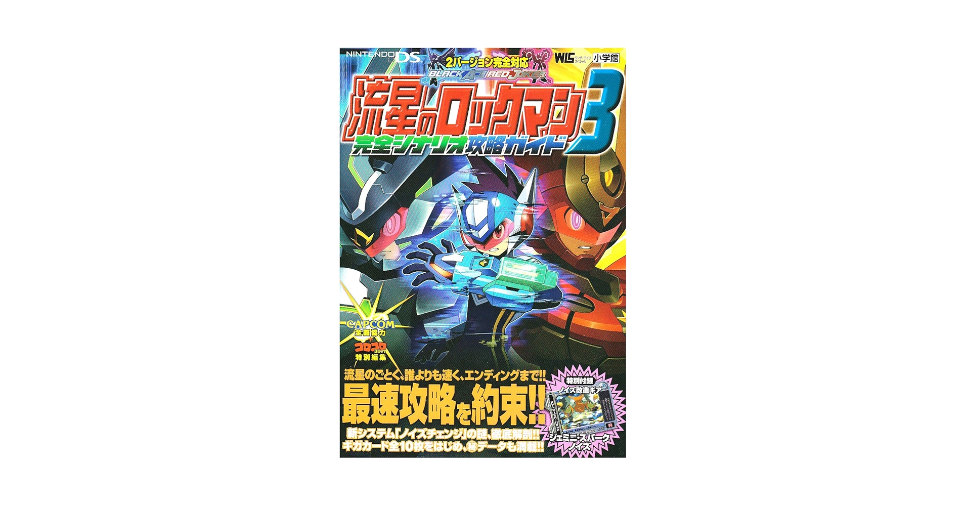 流星のロックマン3 完全シナリオ攻略ガイド |本 | 通販 | Amazon