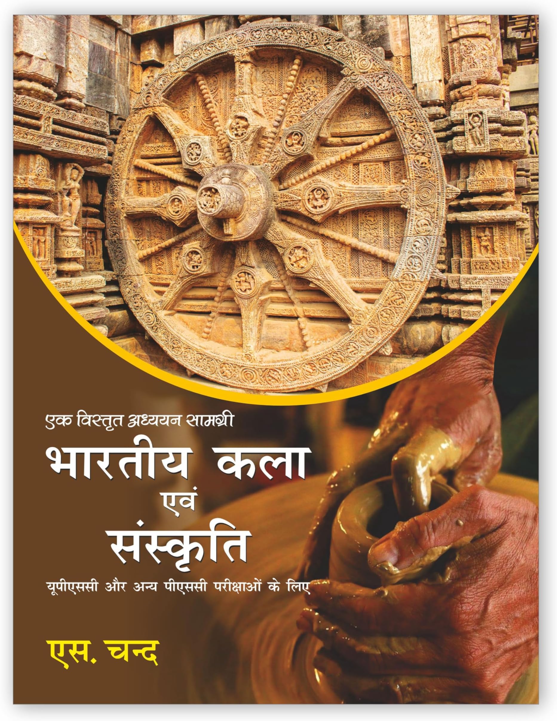 Bhartiya Kala Evam Sanskriti | Indian Art and Culture Hindi Edition 2023 for UPSC Civil Services & Other State Administrative Examinations | By S. Chand's Latest Hindi Edition Book