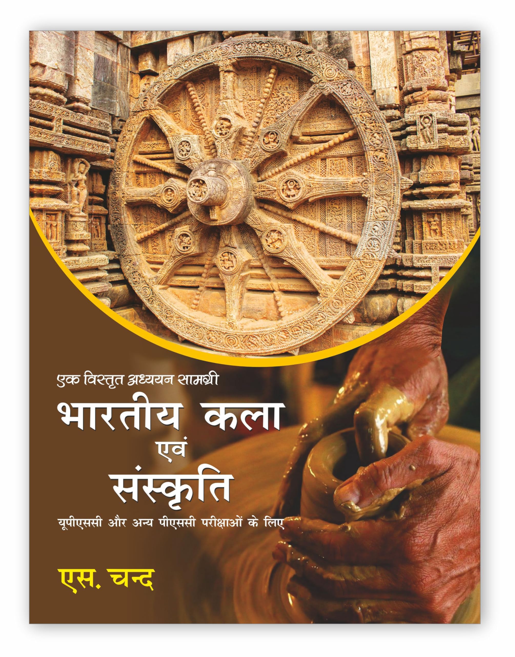Bhartiya Kala Evam Sanskriti | Indian Art and Culture Hindi Edition 2023 for UPSC Civil Services & Other State Administrative Examinations | By S. Chand's Latest Hindi Edition Book
