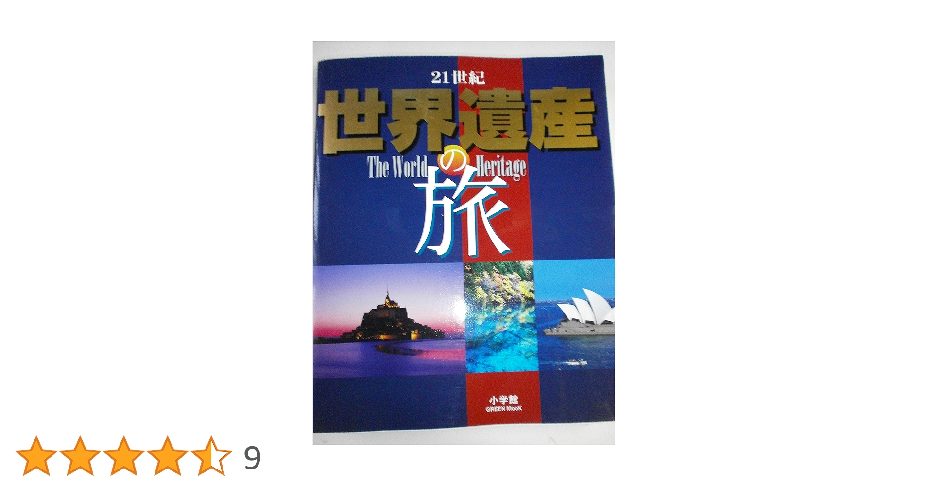 21世紀 世界遺産の旅 (小学館GREEN Mook) |本 | 通販 | Amazon
