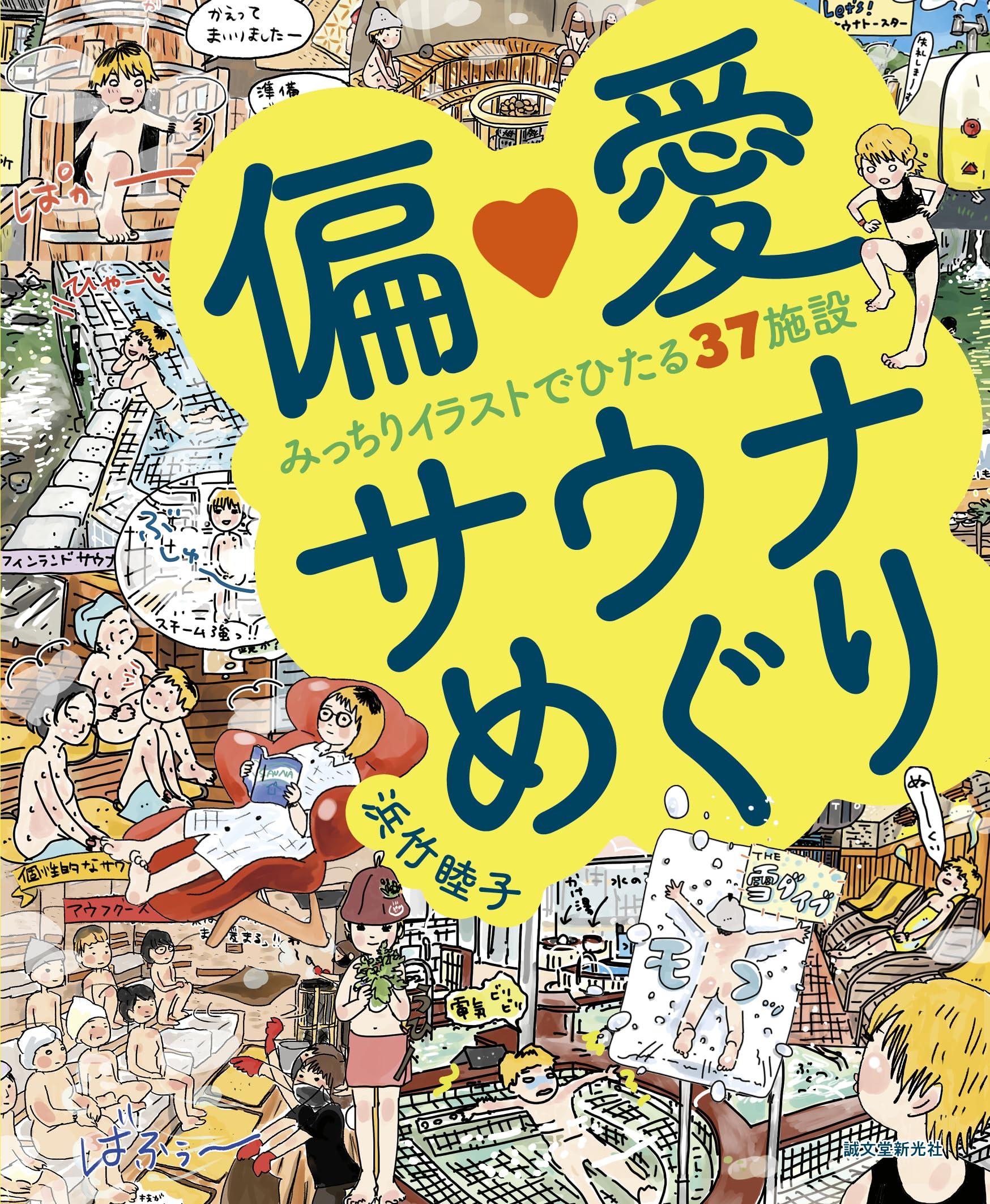 Amazon.co.jp: 偏愛サウナめぐり: みっちりイラストでひたる37施設 