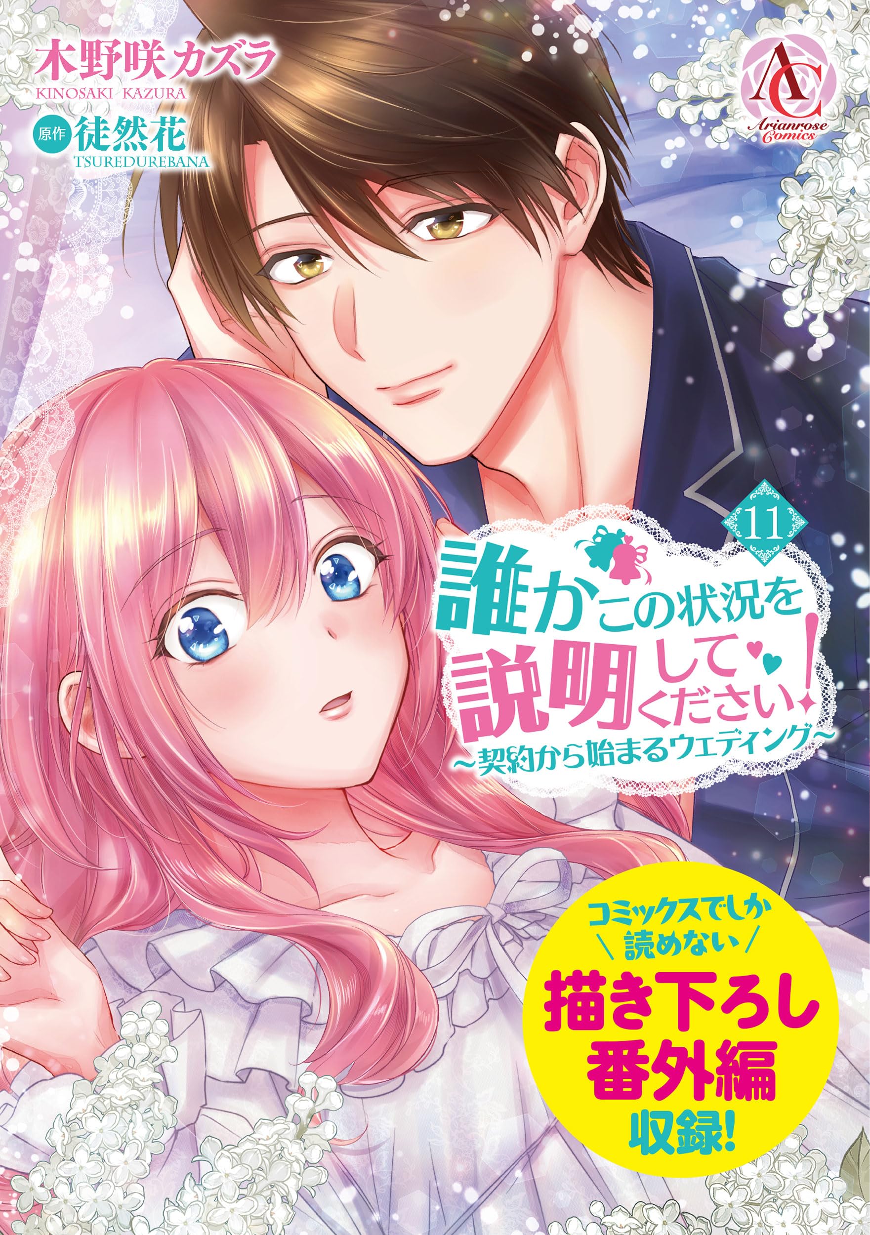 【中古】誰かこの状況を説明してください! ～契約から始まるウェディング～ コミック 1-3巻セット [コミック] 木野咲カズラ; 徒然花／萩原凛 91AP67Z4RNL.jpg
