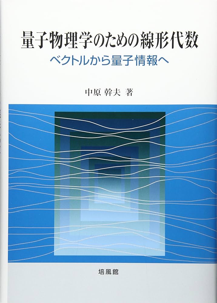 レア　初版　本　量子物理学のための線形代数 ベクトルから量子情報へ　培風館 量子物理学のための線形代数: ベクトルから量子情報へ | 中原