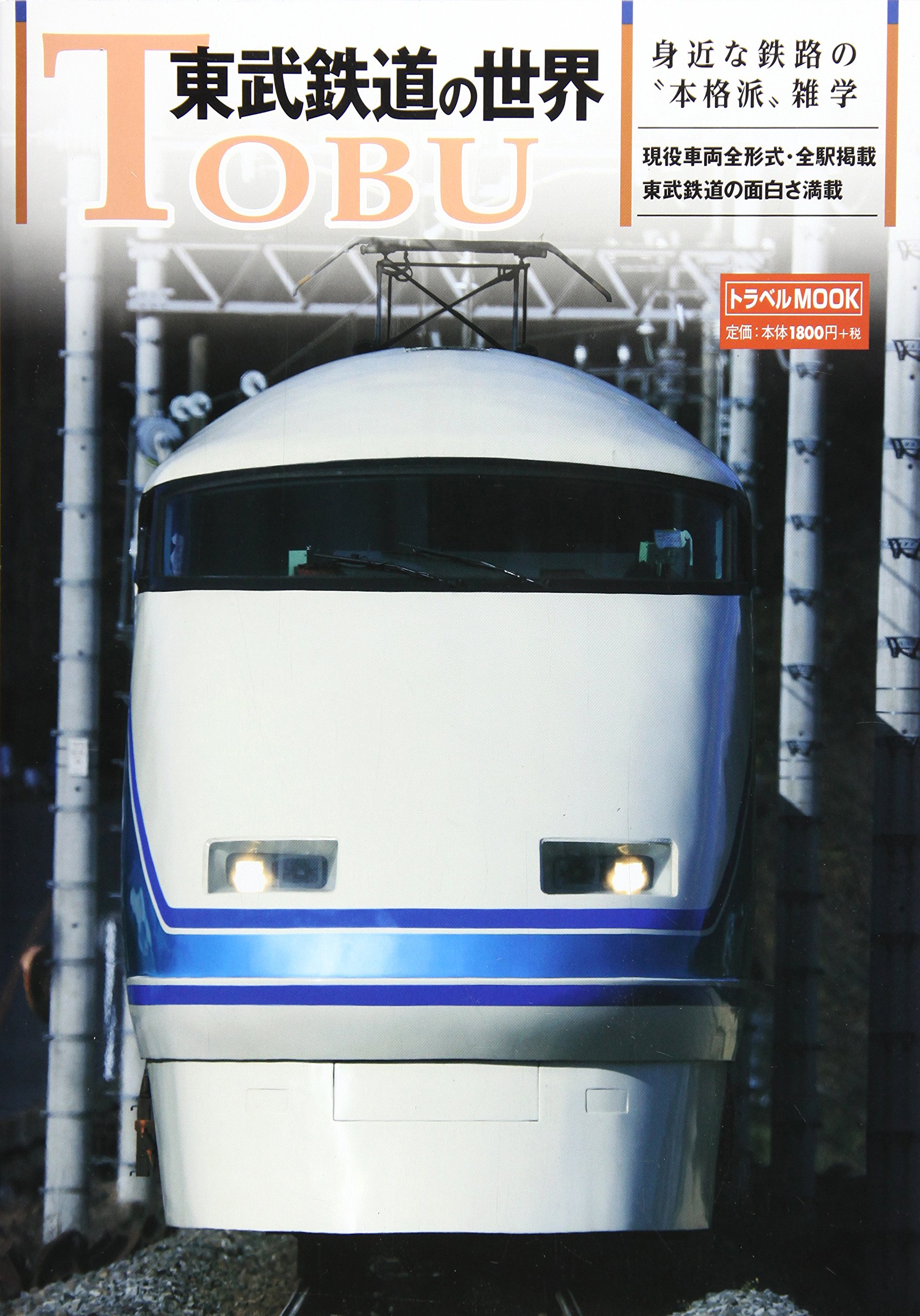 東武鉄道の世界 身近な鉄路の 本格派 雑学 トラベルムック 本 通販 Amazon