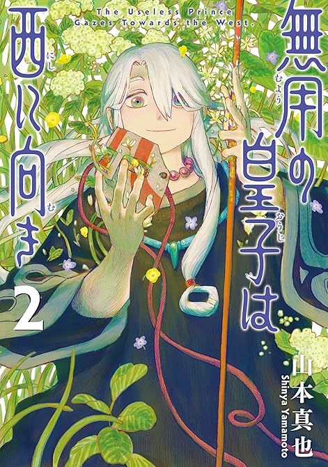 『無用の皇子は西に向き 2』の表紙イラスト 電子書籍 漫画
