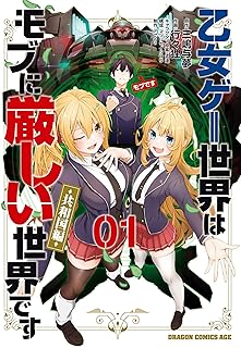 乙女ゲー世界はモブに厳しい世界です【共和国編】