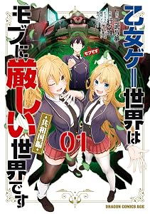 乙女ゲー世界はモブに厳しい世界です【共和国編】　　０１ (ドラゴンコミックスエイジ)