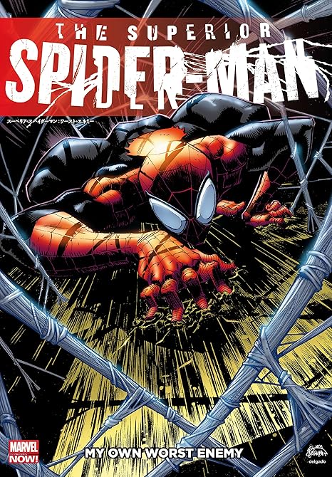 『スーペリア・スパイダーマン：ワースト・エネミー』の表紙イラスト 電子書籍 漫画