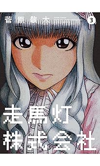 走馬灯株式会社