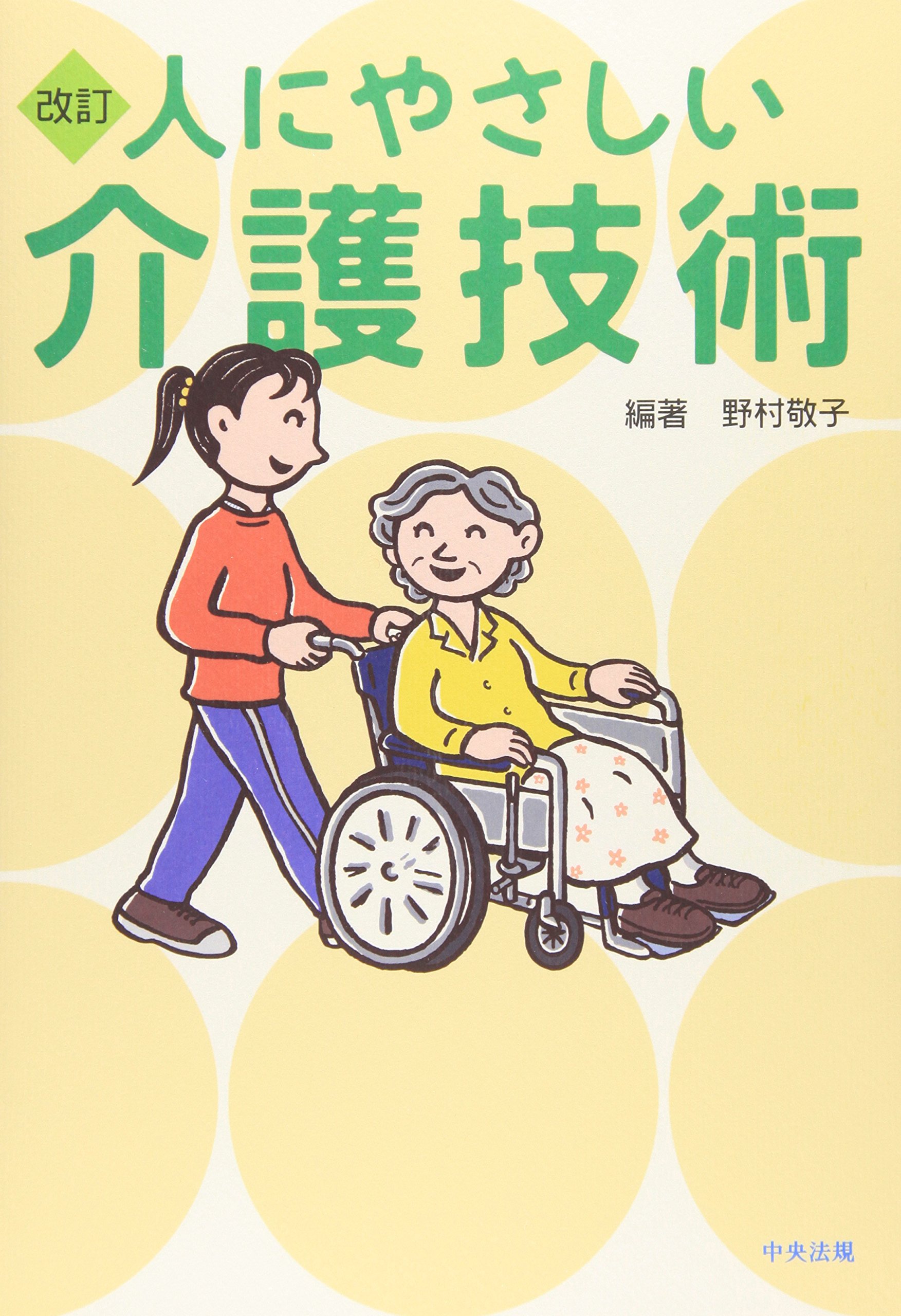 人にやさしい介護技術 | 野村 敬子 |本 | 通販 | Amazon