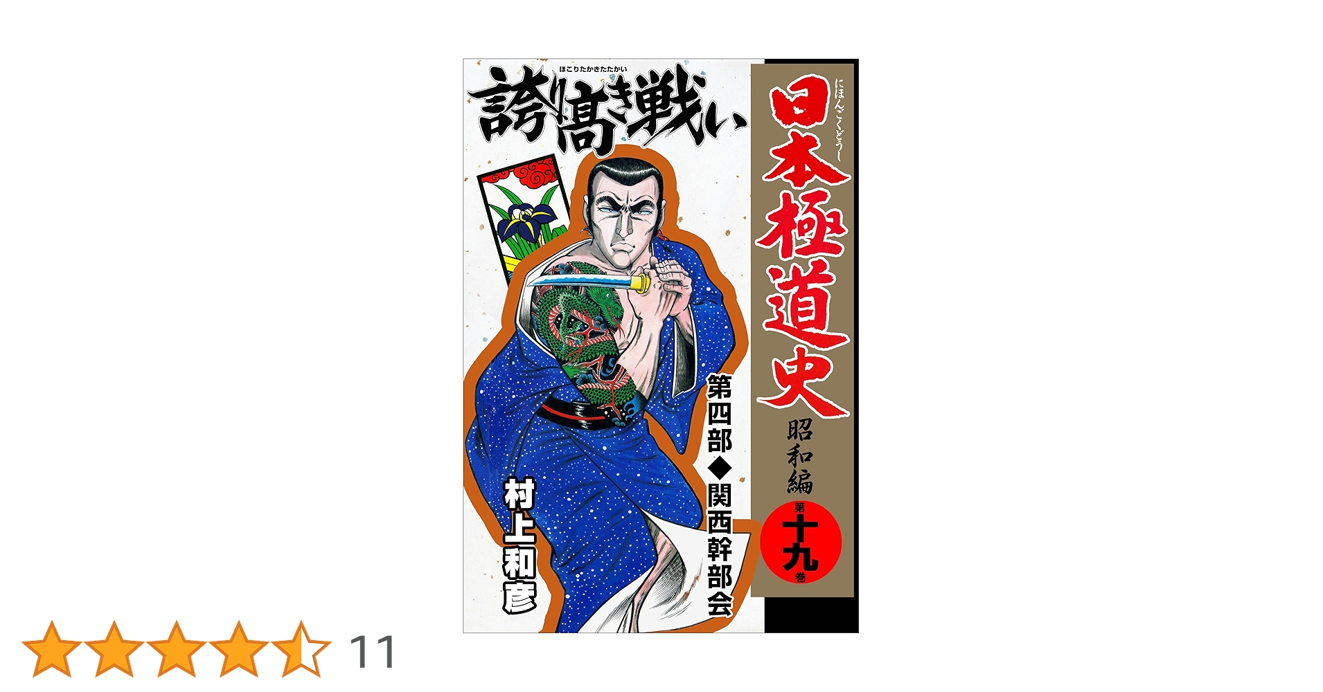【中古】 昭和極道史 第３０部/ぶんか社/村上和彦 81iGiE8WihL._UF350,350_QL50_.jpg