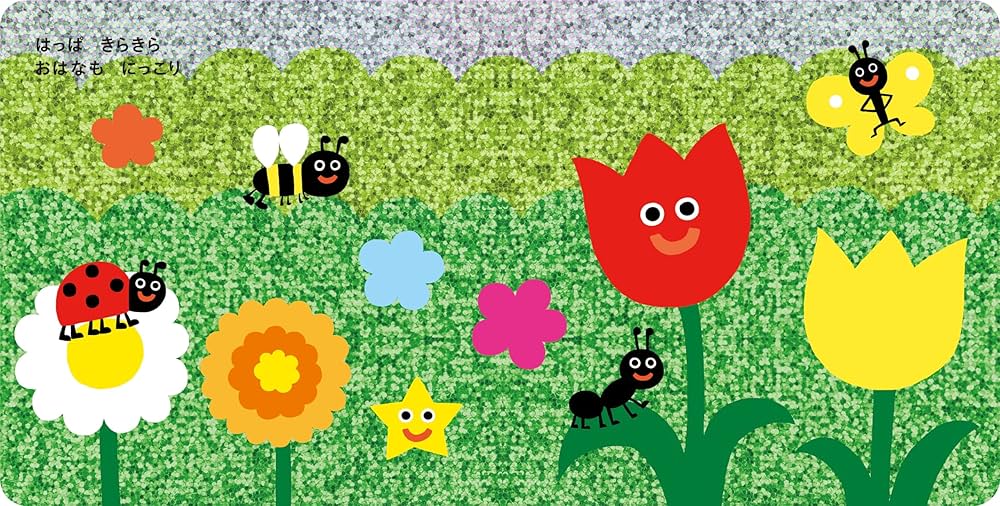 キラキラピカ きらきら ぴかぴか (脳科学にもとづいた知育絵本 1) | 瀧 靖之