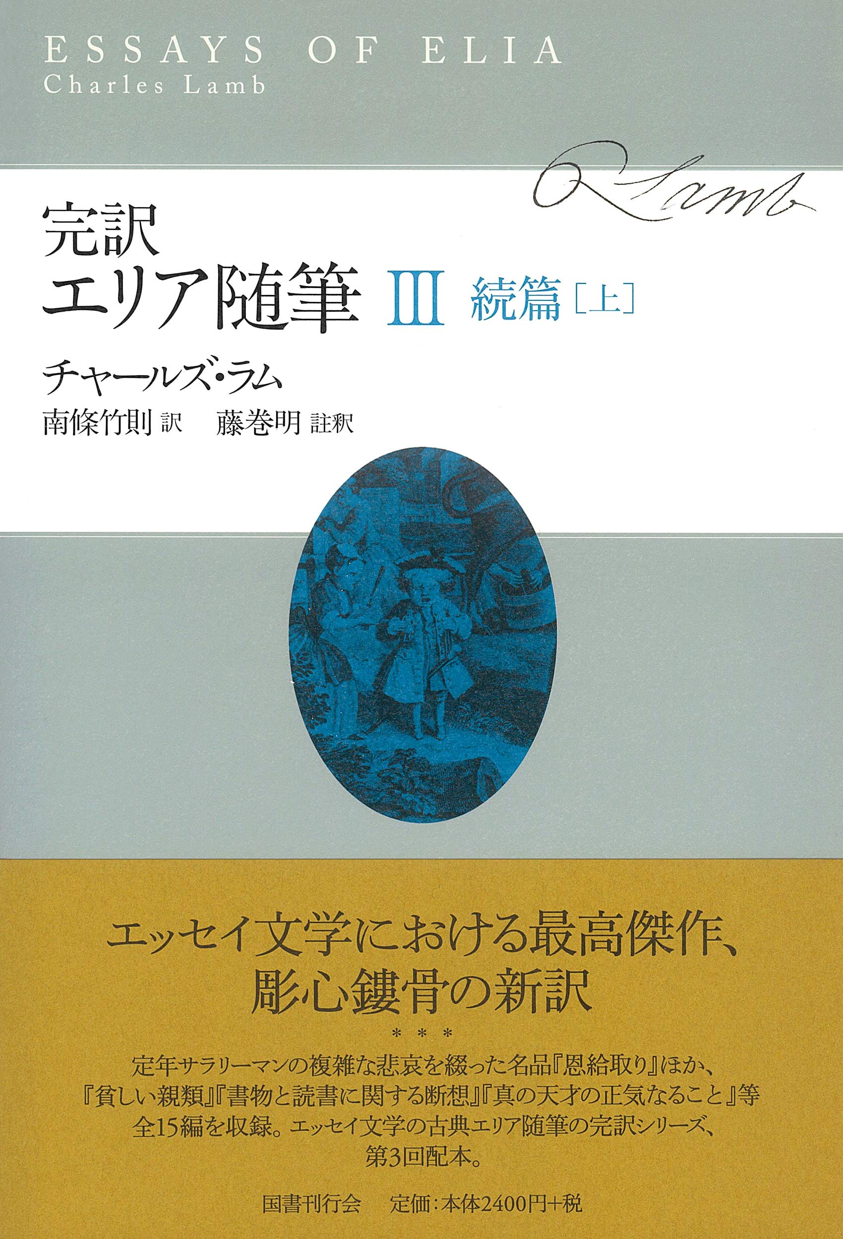 美品/完訳 エリア随筆 3冊セット　チャールズ・ラム　国書刊行会 Amazon.co.jp: 完訳・エリア随筆 3 : チャールズ ラム, 南條 竹則