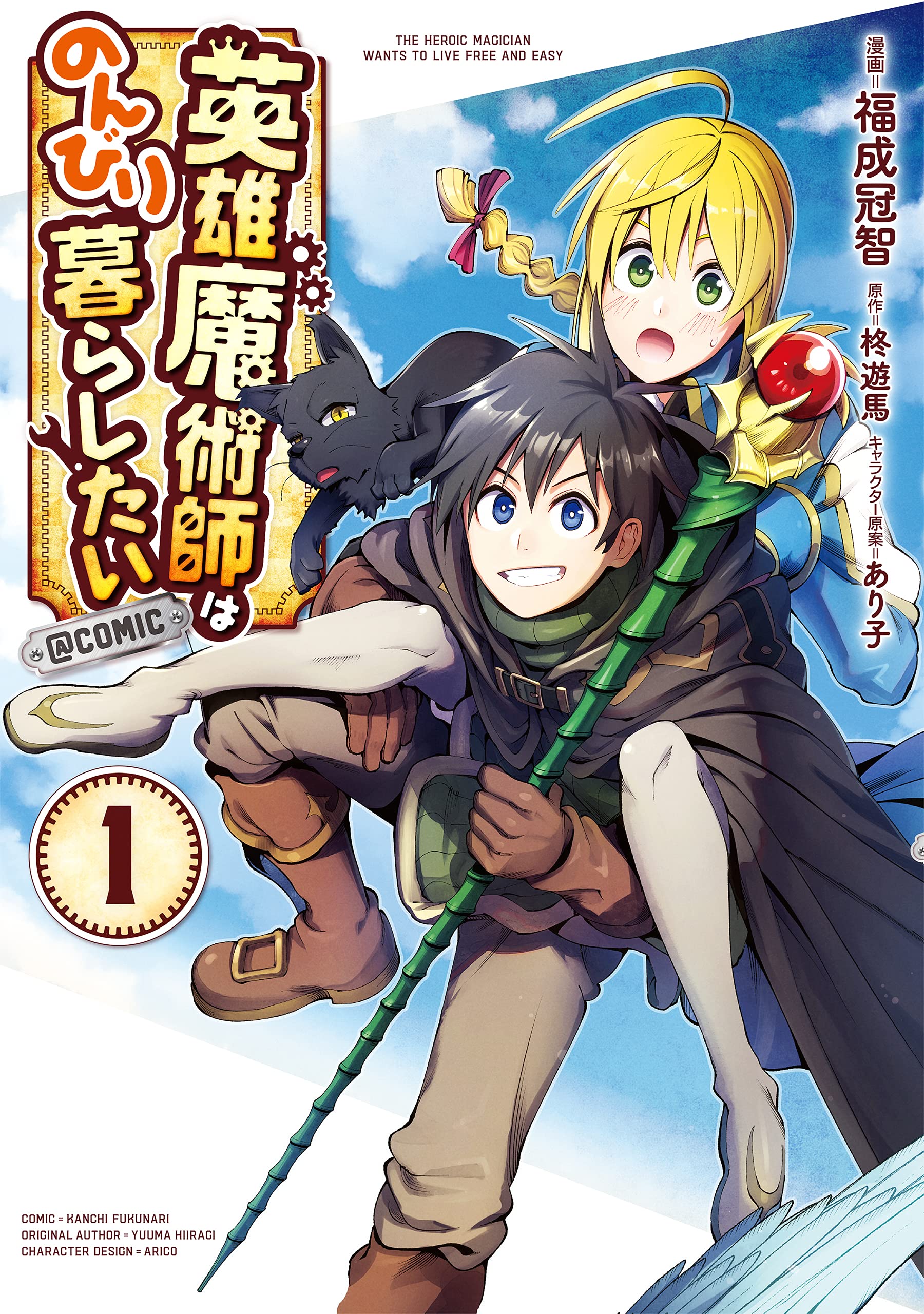 英雄魔術師はのんびり暮らしたい@COMIC 第1巻 (コロナ・コミックス