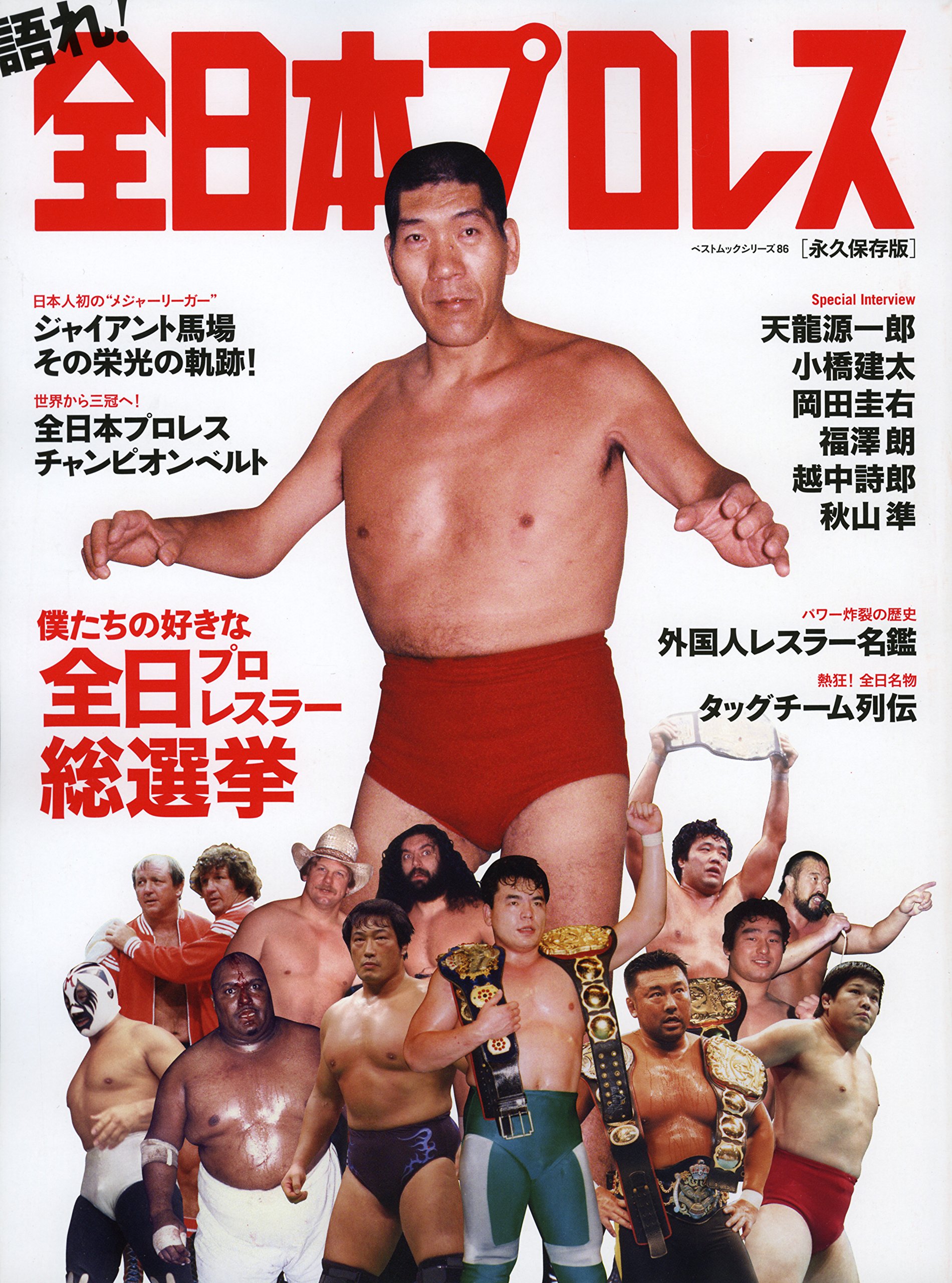 全日本プロレス」の人気タグ記事一覧｜note ――つくる、つながる、と