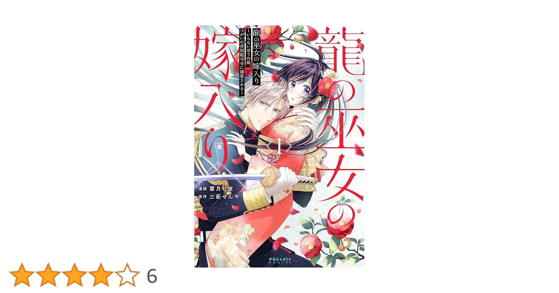 龍の巫女の嫁入り~いらないほうの娘、つがいの帝国総司令に溺愛される