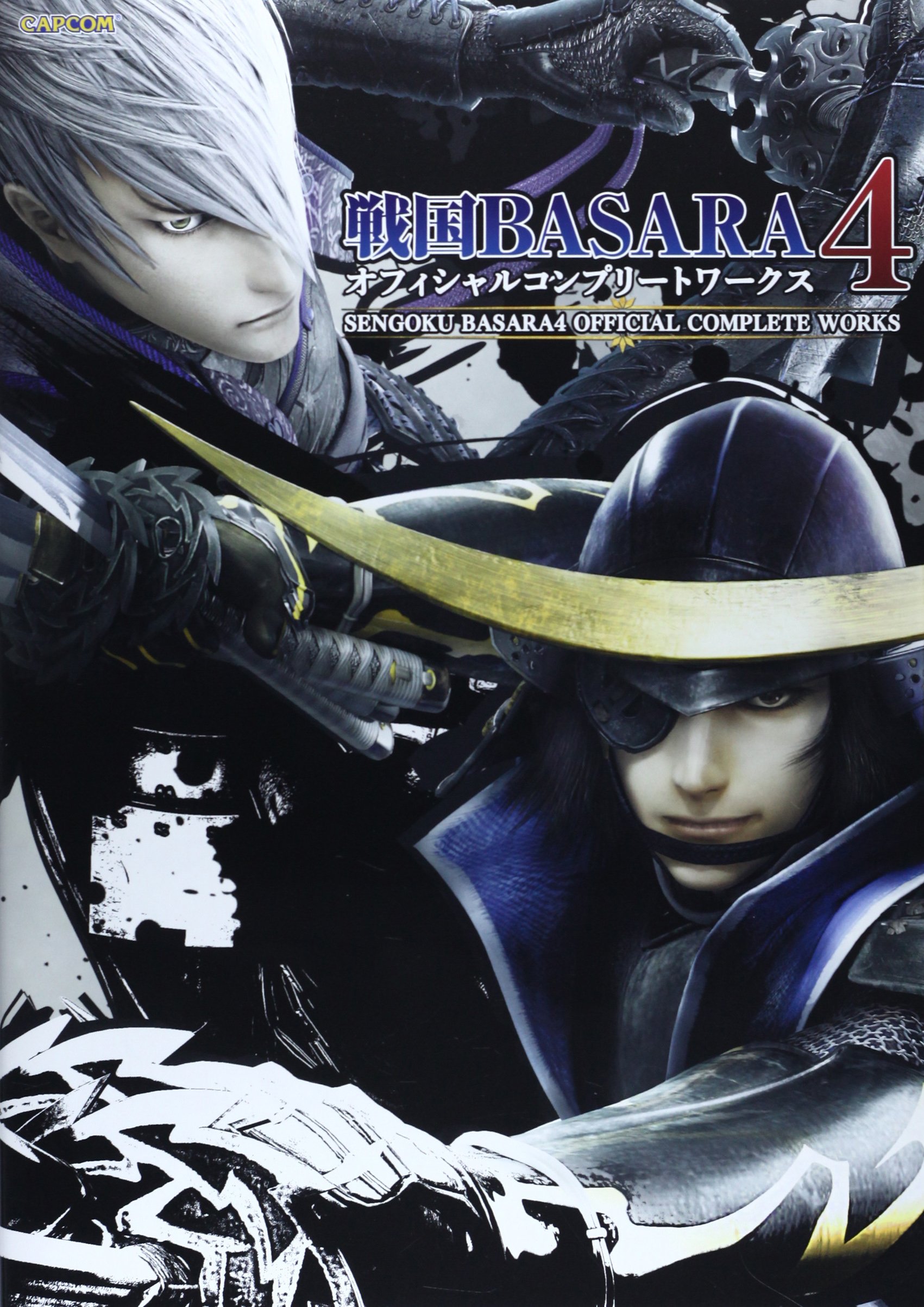 戦国basara4 オフィシャルコンプリートワークス カプコンオフィシャルブックス 本 通販 Amazon