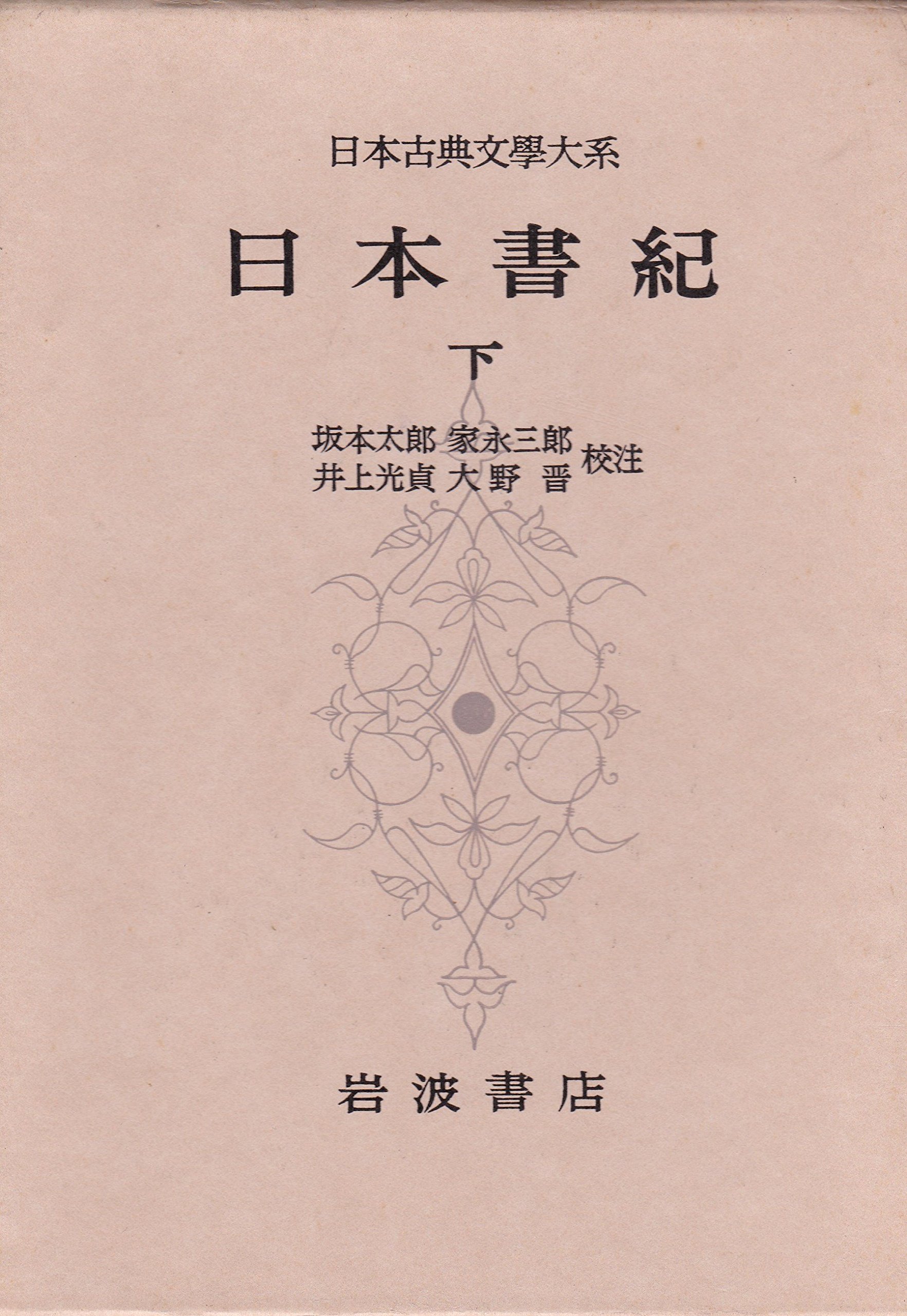 日本古典文学大系〈第68〉日本書紀 下 (1965年) |本 | 通販 | Amazon