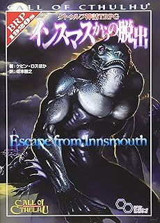 クトゥルフ神話TRPG インスマスからの脱出 (ログインテーブルトークRPGシリーズ)