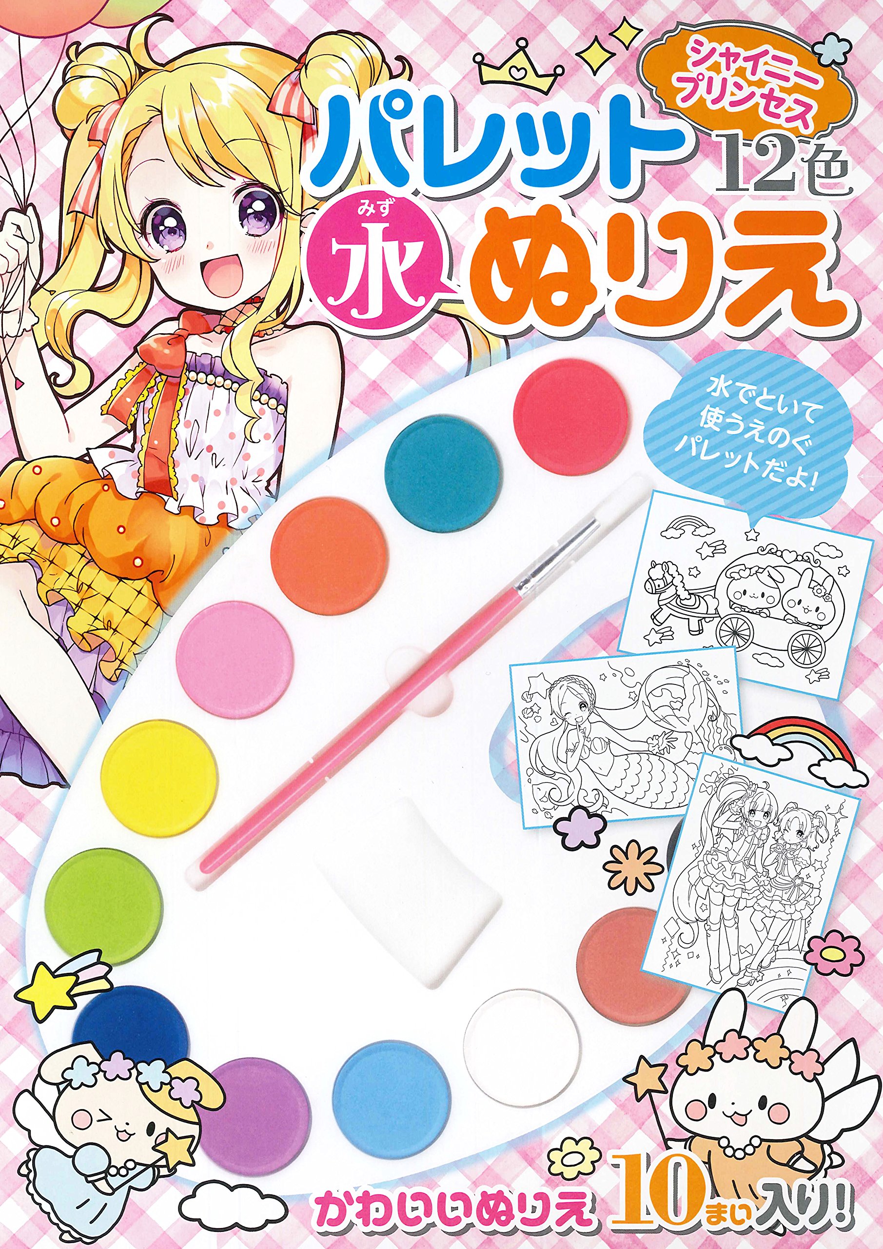パレット水ぬりえ シャイニープリンセス 永岡書店編集部 本 通販 Amazon