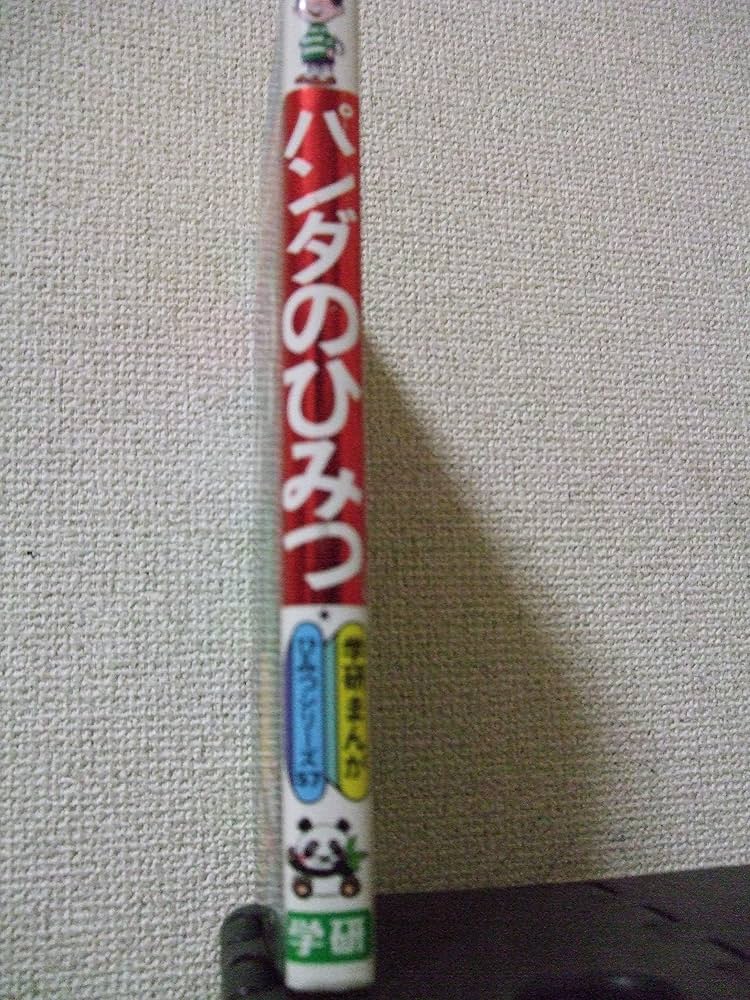 【超レア】パンダのひみつ ひみつシリーズ　学研まんが ヨドバシ.com - 学研まんが ひみつシリーズ パンダのひみつ