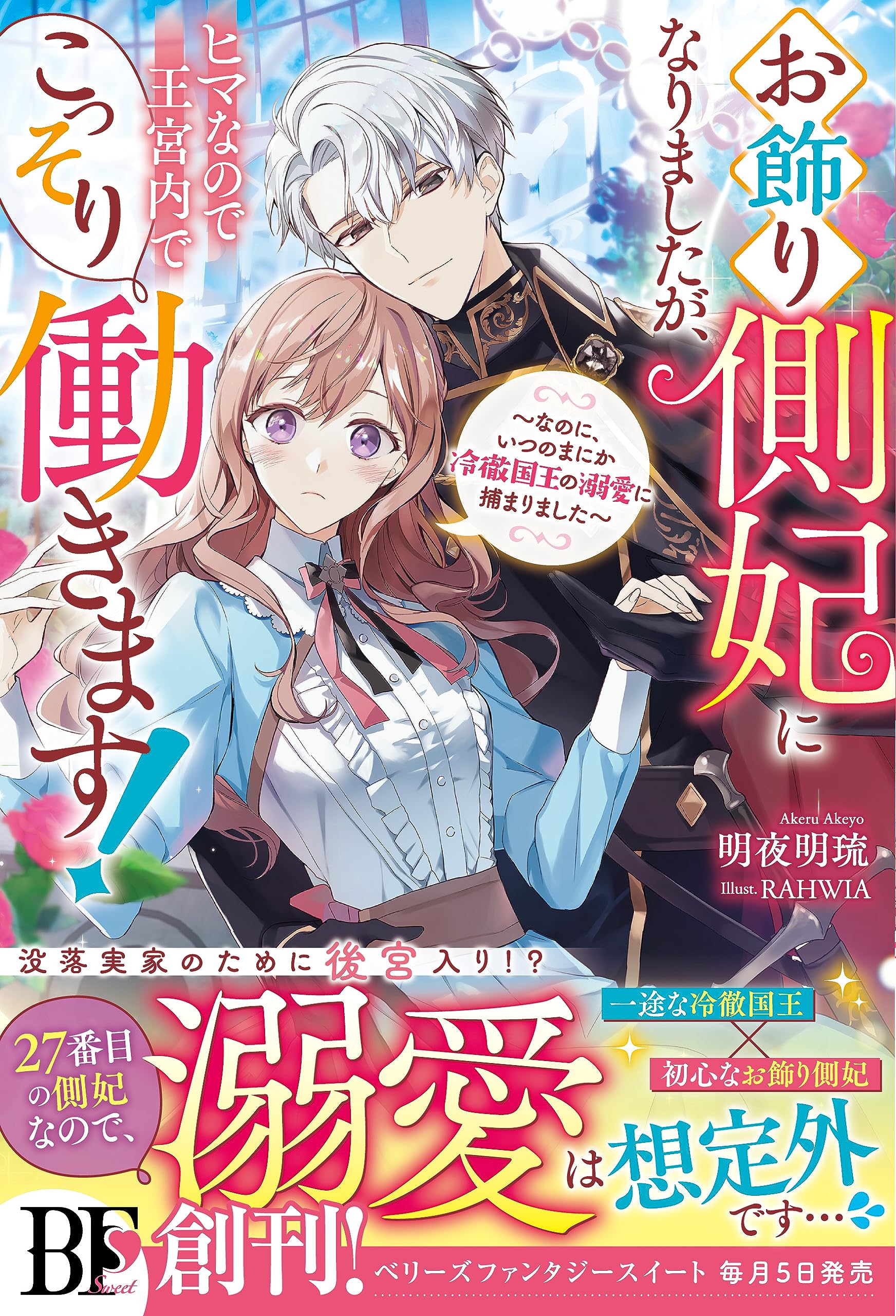 お飾り側妃になりましたが、ヒマなので王宮内でこっそり働きます!～なのに、いつの… お飾り側妃になりましたが、ヒマなので王宮内でこっそり働きます 文学・小説