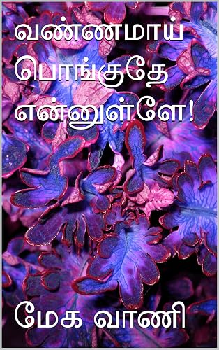 வண்ணமாய் பொங்குதே என்னுள்ளே!: Full story (Tamil Edition)