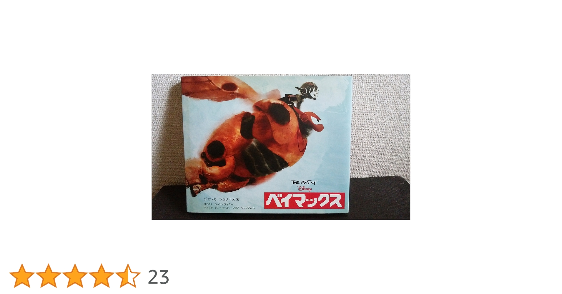 The Art of ベイマックス【シュリンク付】 The Art of ベイマックス(ジ・アート・オブ ベイマックス) | ジェシカ