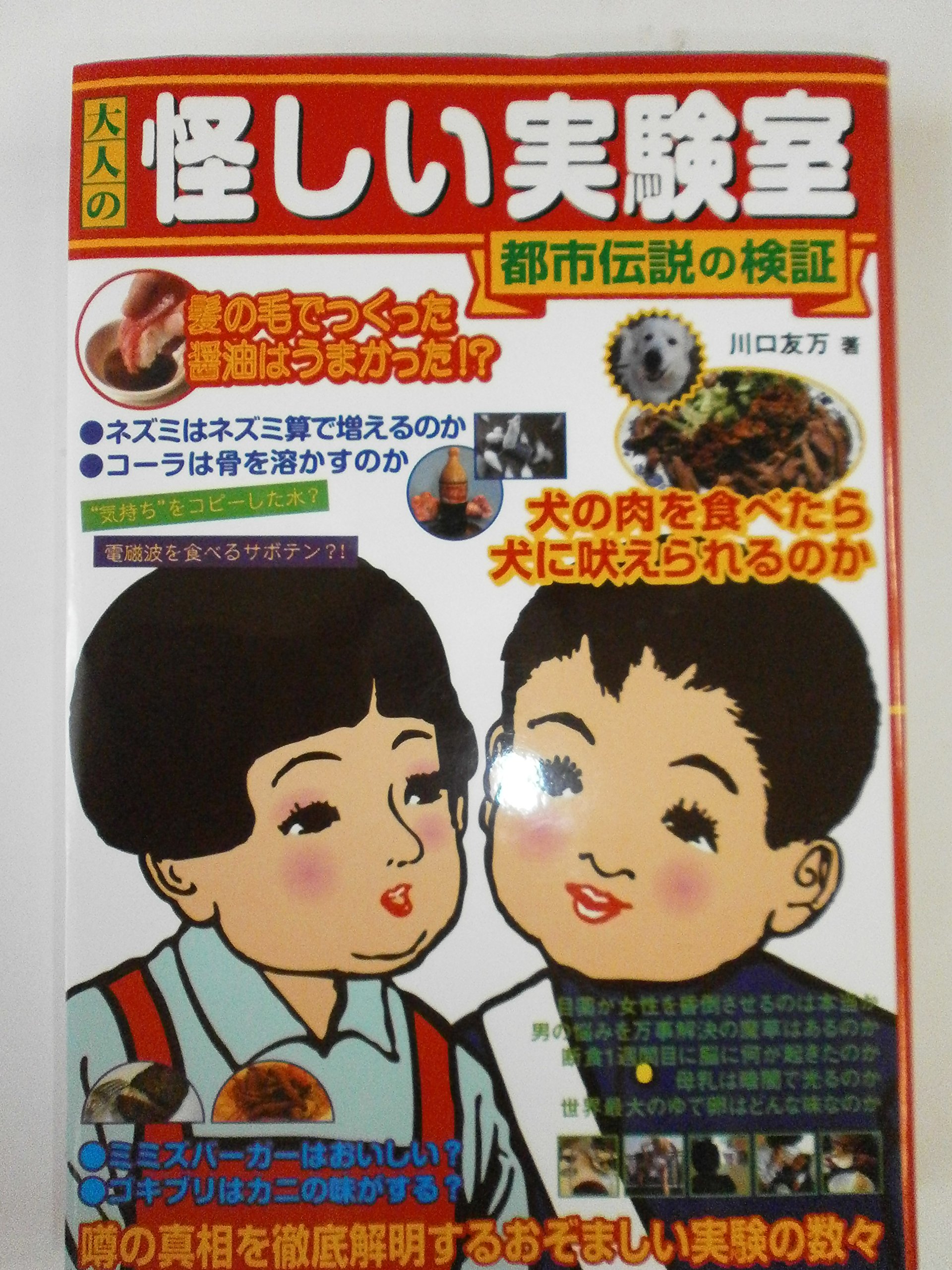 Amazon.co.jp: 大人の怪しい実験室〜都市伝説の検証 : 川口友万: 本