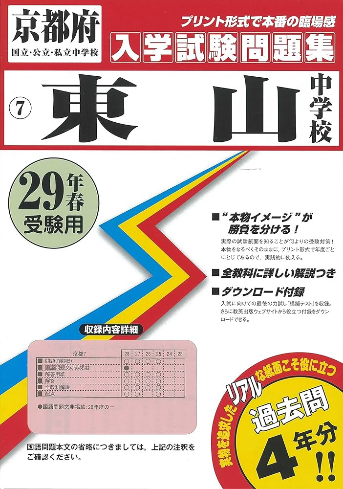 東山中学校過去入学試験問題集平成29年春受験用(実物に近い