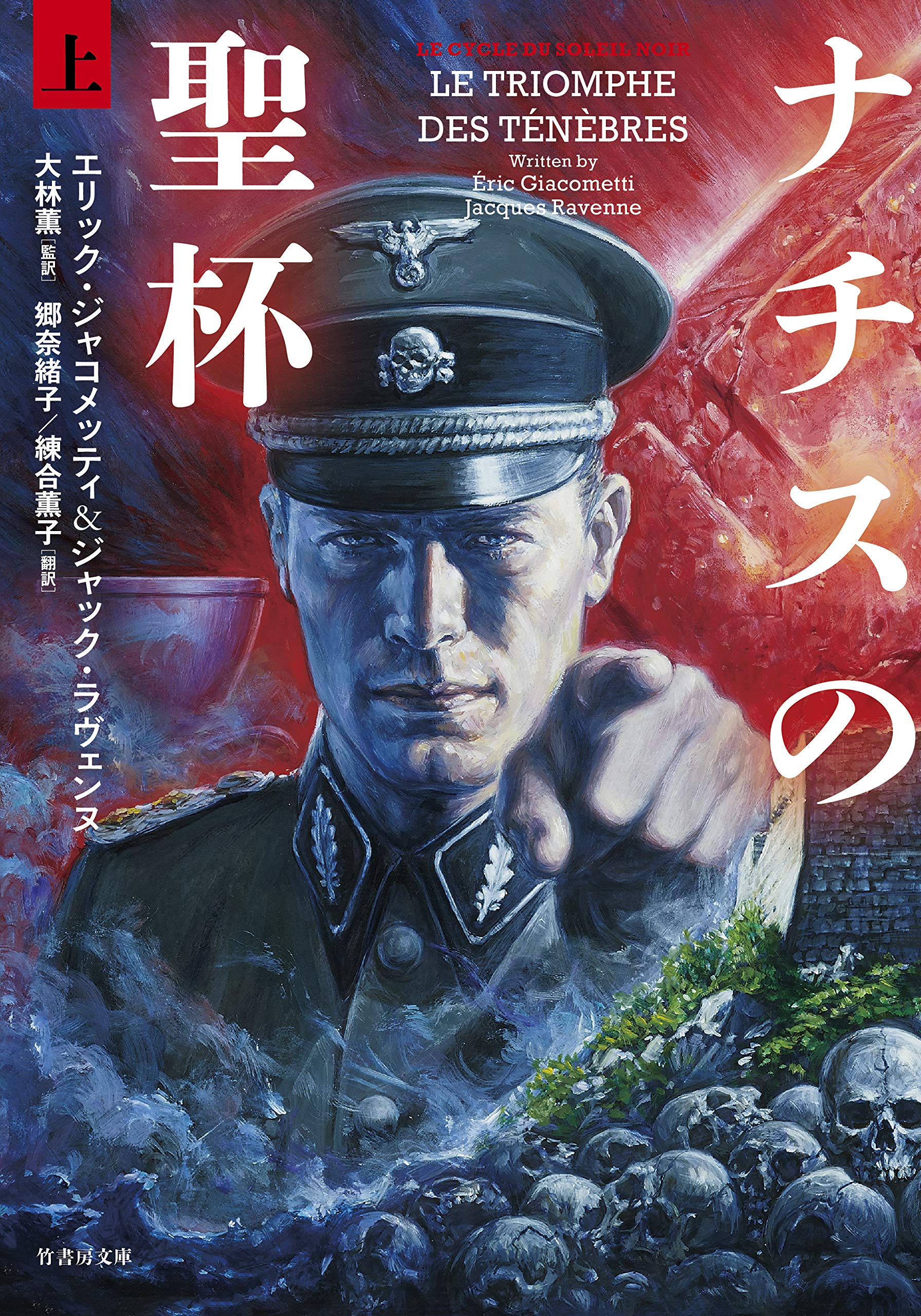 Amazon.co.jp: ナチスの聖杯 (上) (竹書房文庫 じ 3-1) : エリック Amazon.co.jp: ナチスの聖杯 (上) (竹書房文庫 じ 3-1) : エリック