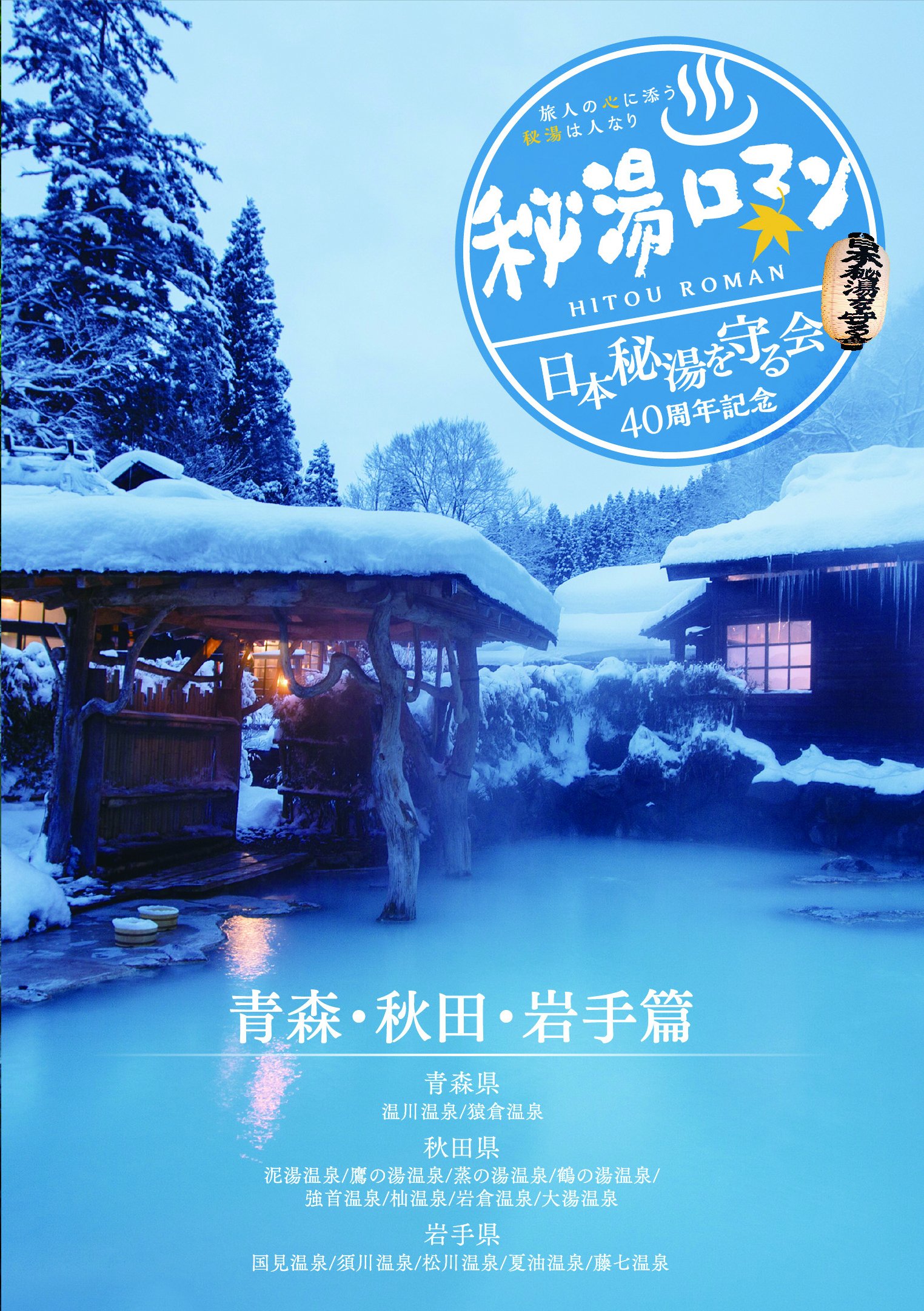 秘 湯 を 守る 会