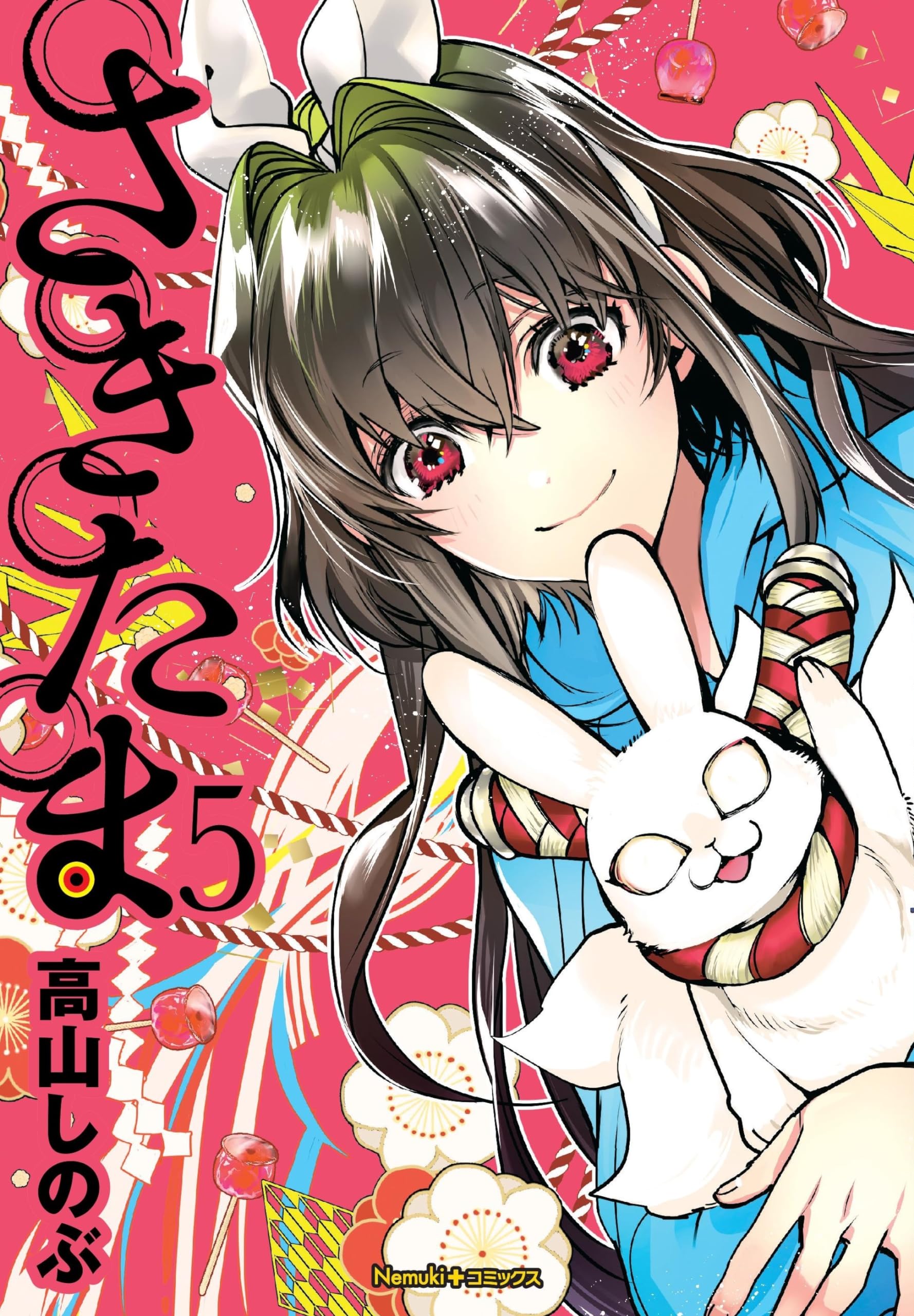 さきたま 5巻 (Nemuki+コミックス) | 高山 しのぶ |本 | 通販 | Amazon