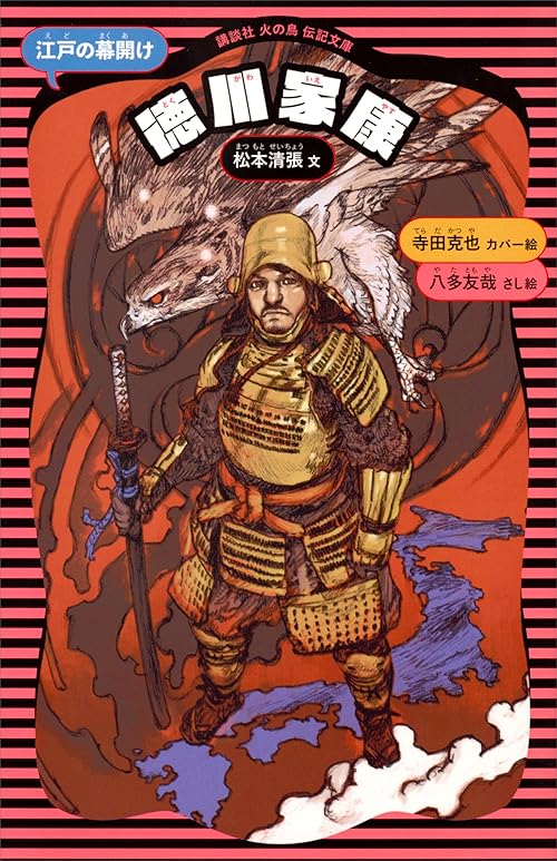 徳川家康　（新装版） (講談社　火の鳥伝記文庫)