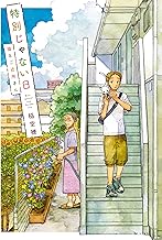 特別じゃない日　猫とご近所さん