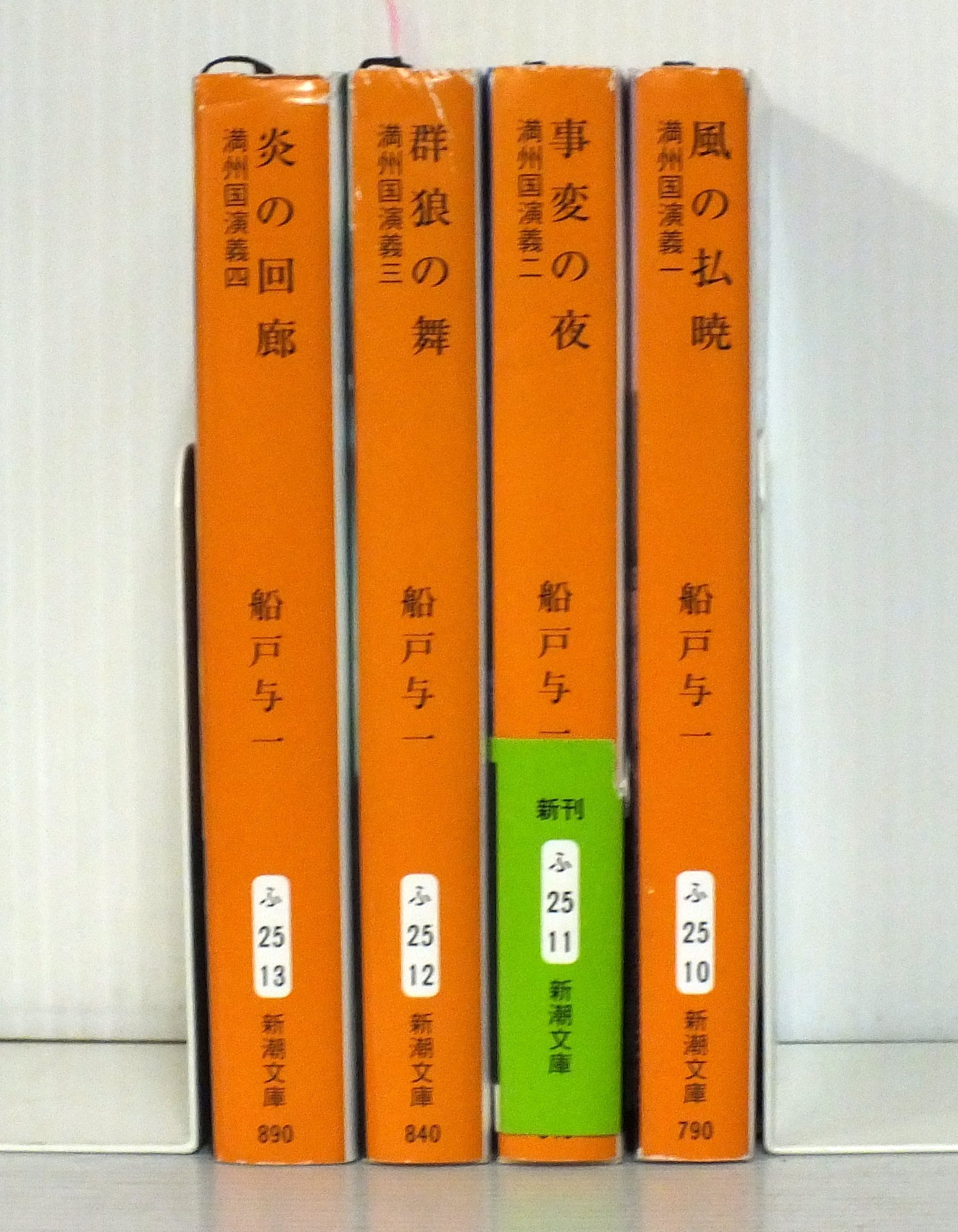 満州国演義 新潮文庫　船戸与一 全巻セット Amazon.co.jp: 満州国演義 全4巻セット (新潮文庫) : 本