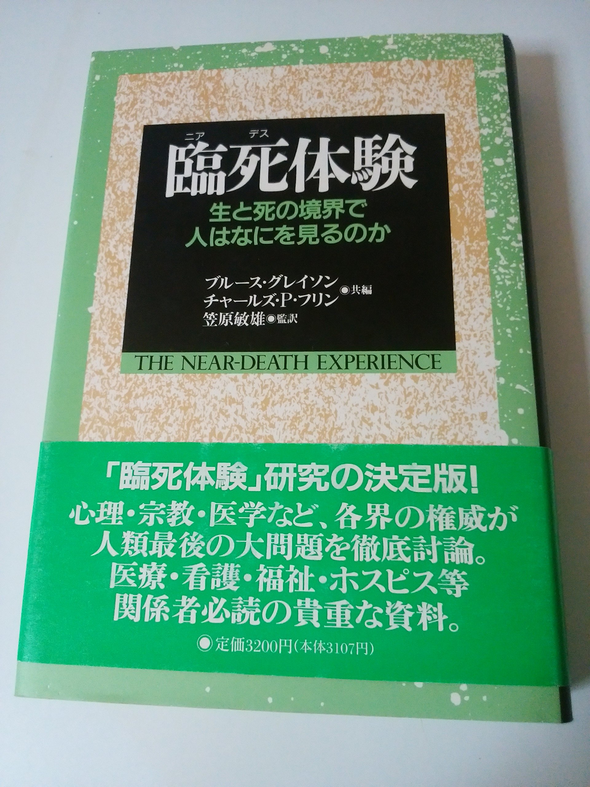 臨死（ニアデス）体験 生と死の境界で人はなにを見るのか | B