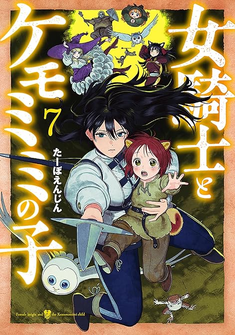 『女騎士とケモミミの子　7巻【電子特典付き】』の表紙イラスト 電子書籍 漫画