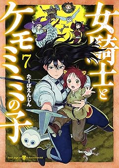 女騎士とケモミミの子　7巻【電子特典付き】 (バンチコミックス)