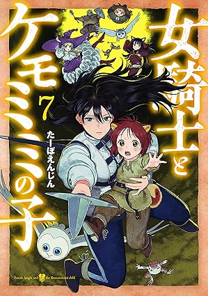 女騎士とケモミミの子　7巻 (バンチコミックス)